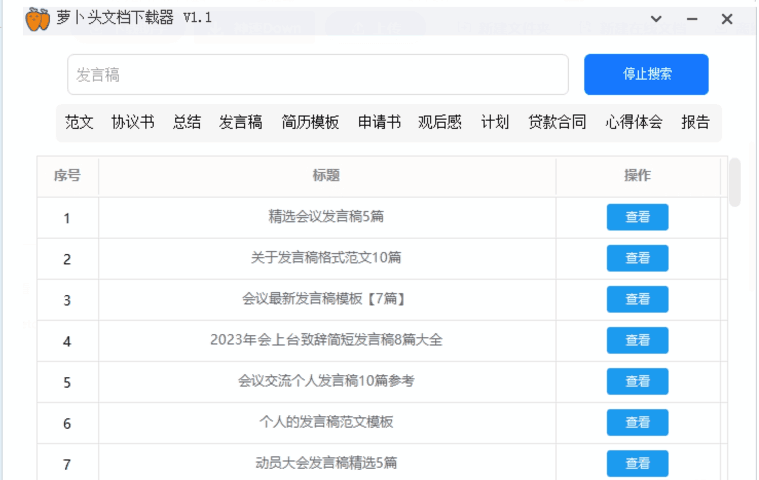 萝卜头文档下载器:一站式文档搜索与下载工具,轻松获取各类文档资源